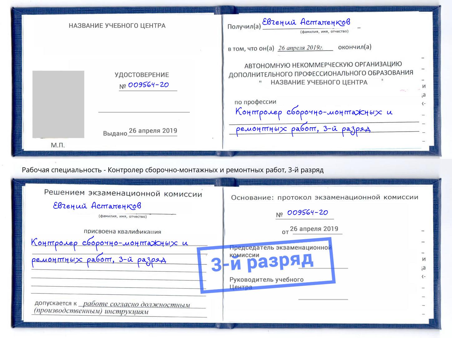 корочка 3-й разряд Контролер сборочно-монтажных и ремонтных работ Грозный