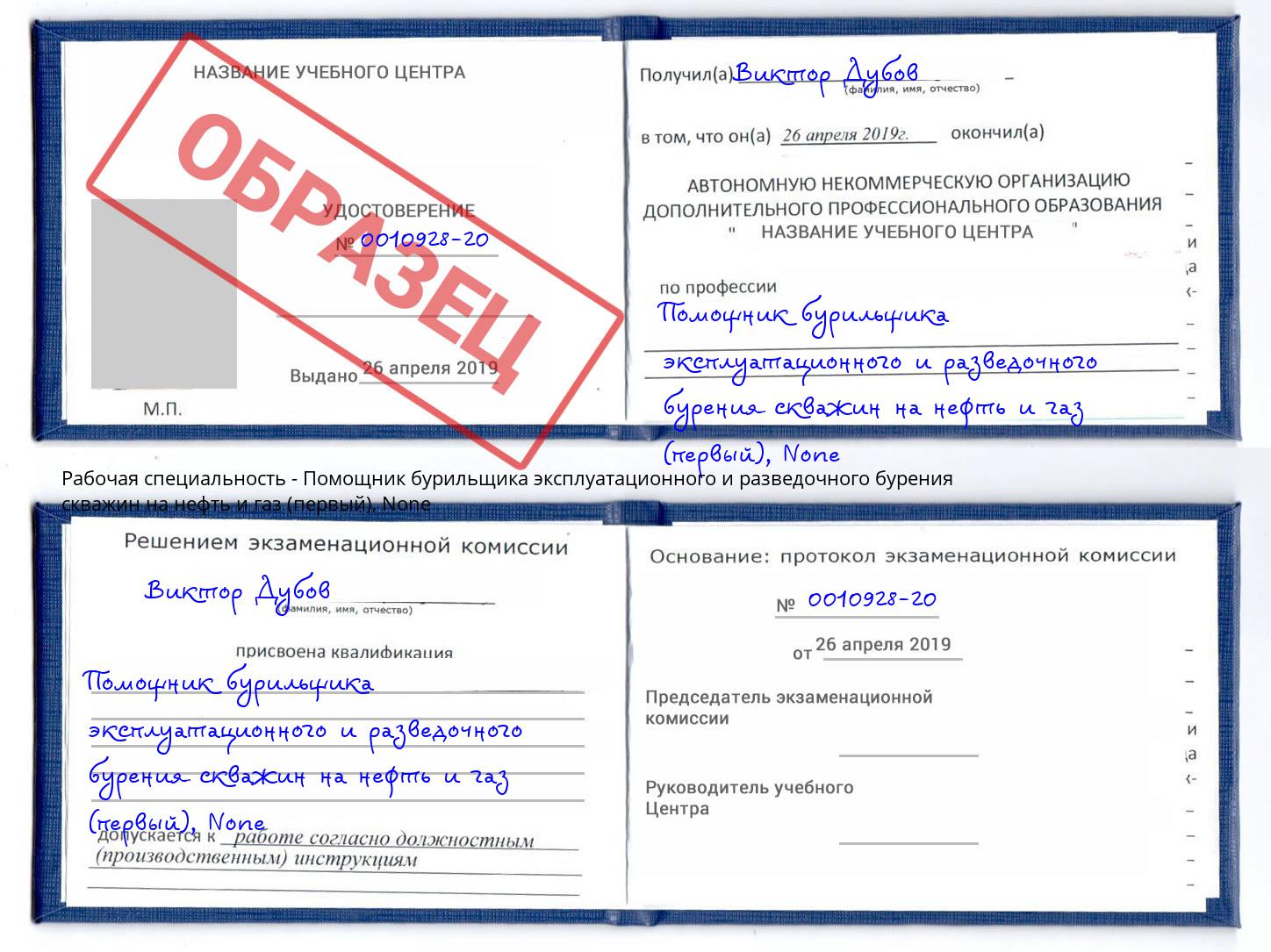 корочка None Помощник бурильщика эксплуатационного и разведочного бурения скважин на нефть и газ (первый) Грозный