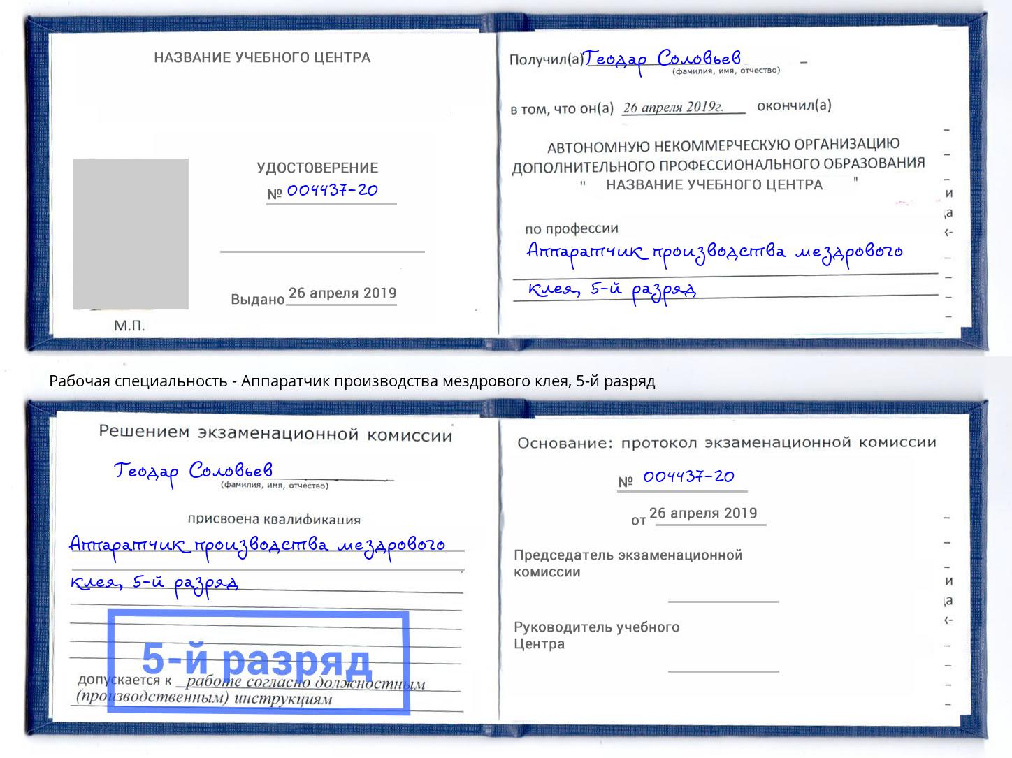 корочка 5-й разряд Аппаратчик производства мездрового клея Грозный