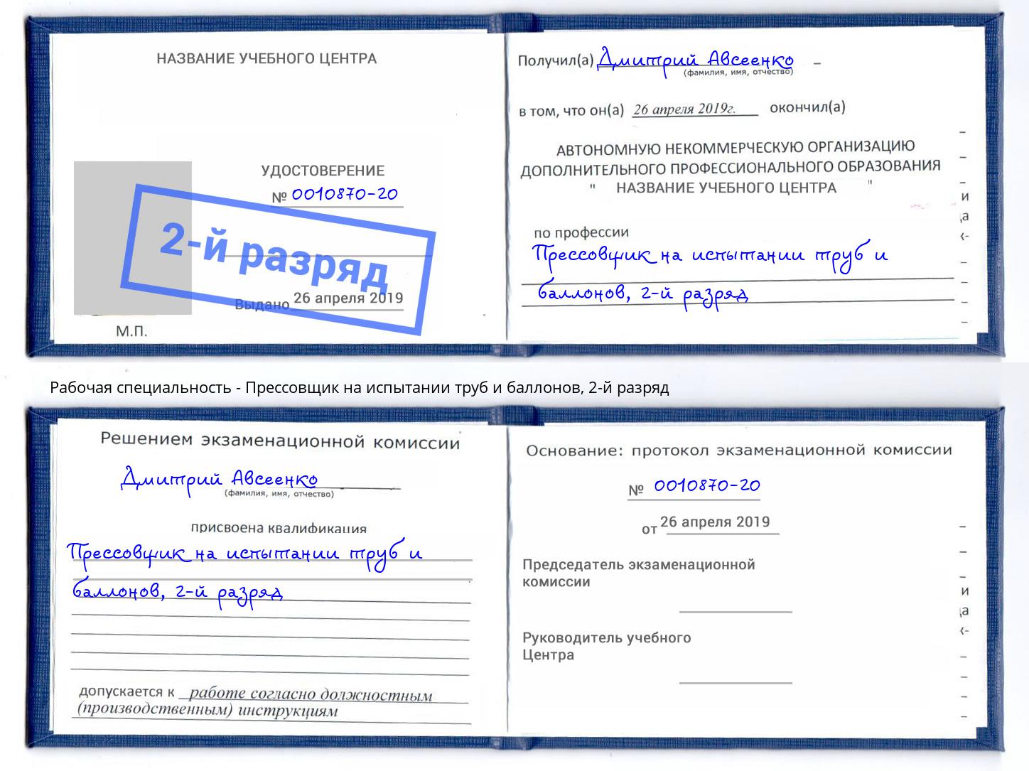 корочка 2-й разряд Прессовщик на испытании труб и баллонов Грозный