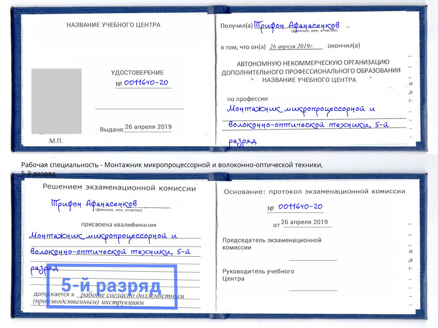 корочка 5-й разряд Монтажник микропроцессорной и волоконно-оптической техники Грозный