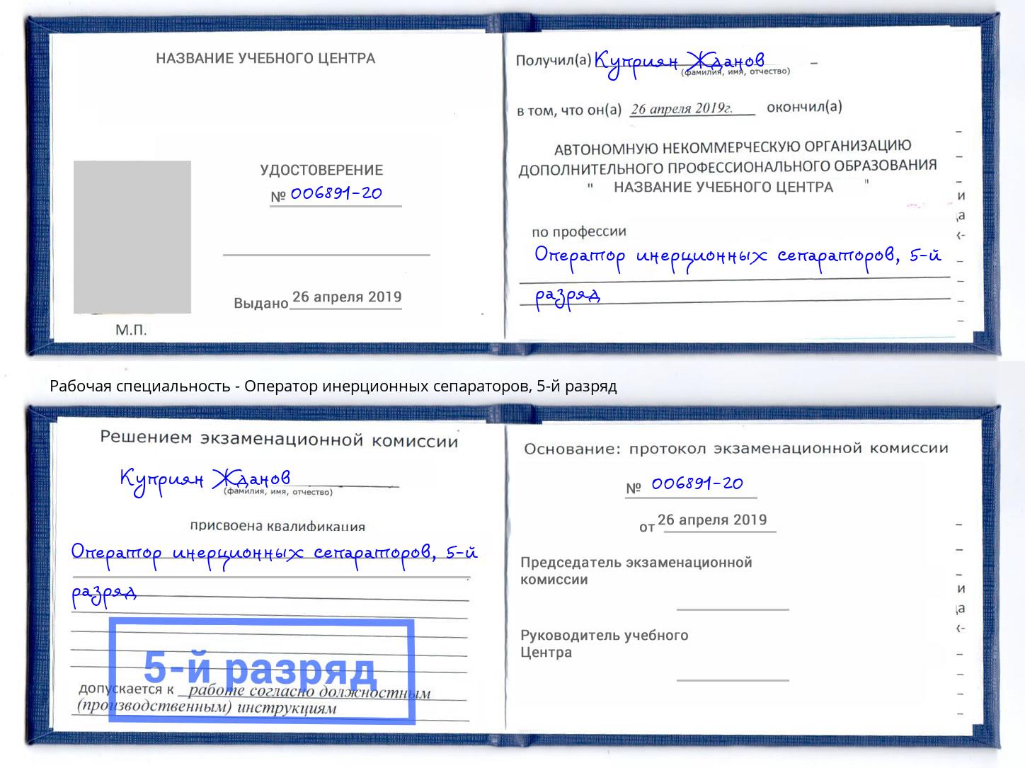 корочка 5-й разряд Оператор инерционных сепараторов Грозный