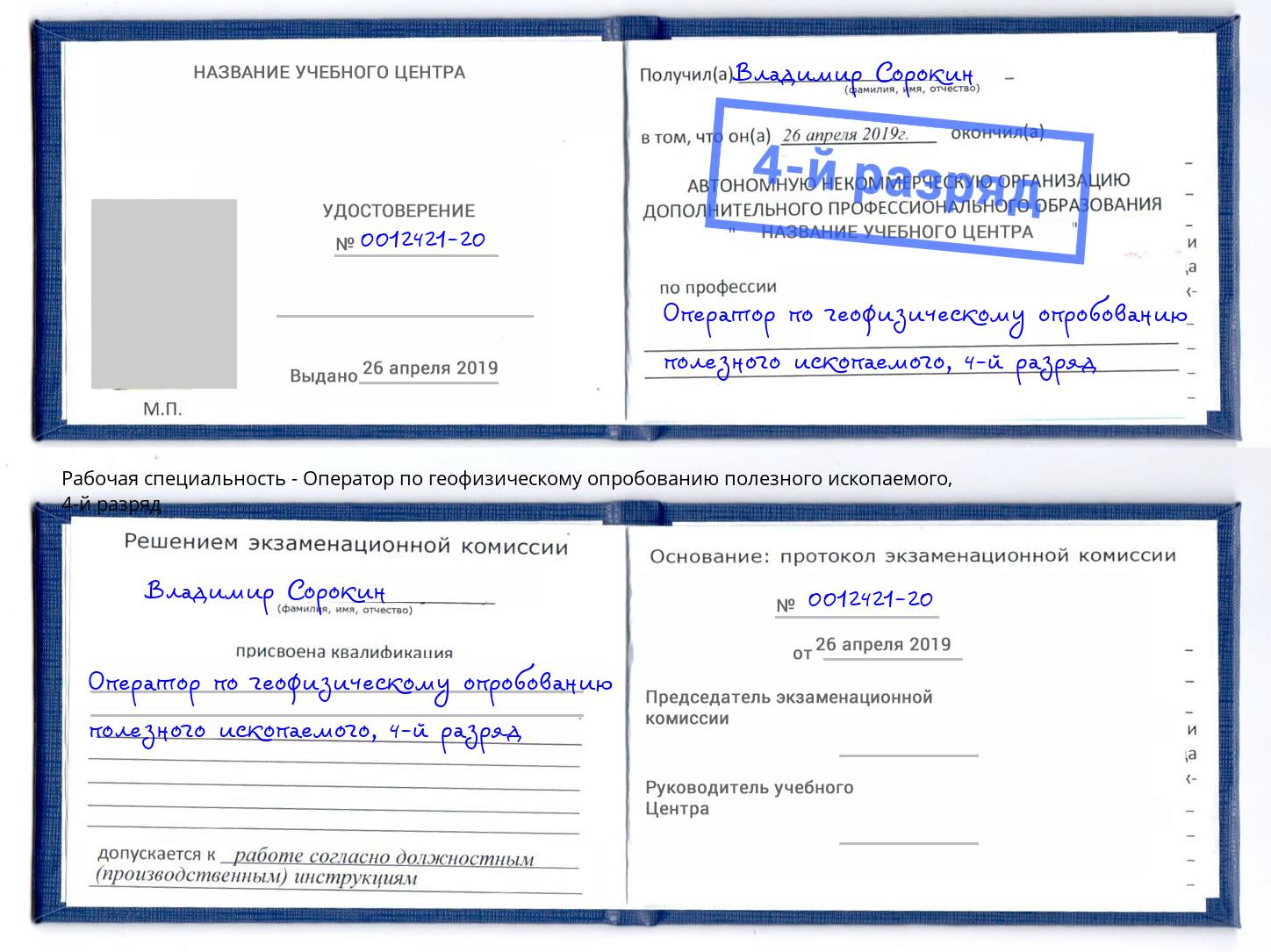 корочка 4-й разряд Оператор по геофизическому опробованию полезного ископаемого Грозный