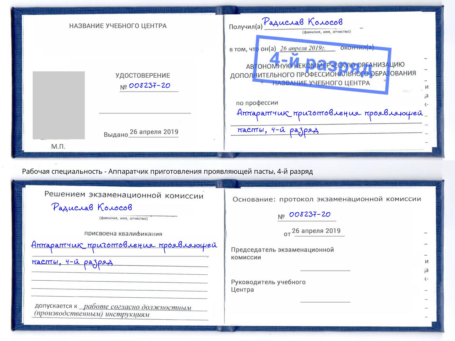 корочка 4-й разряд Аппаратчик приготовления проявляющей пасты Грозный