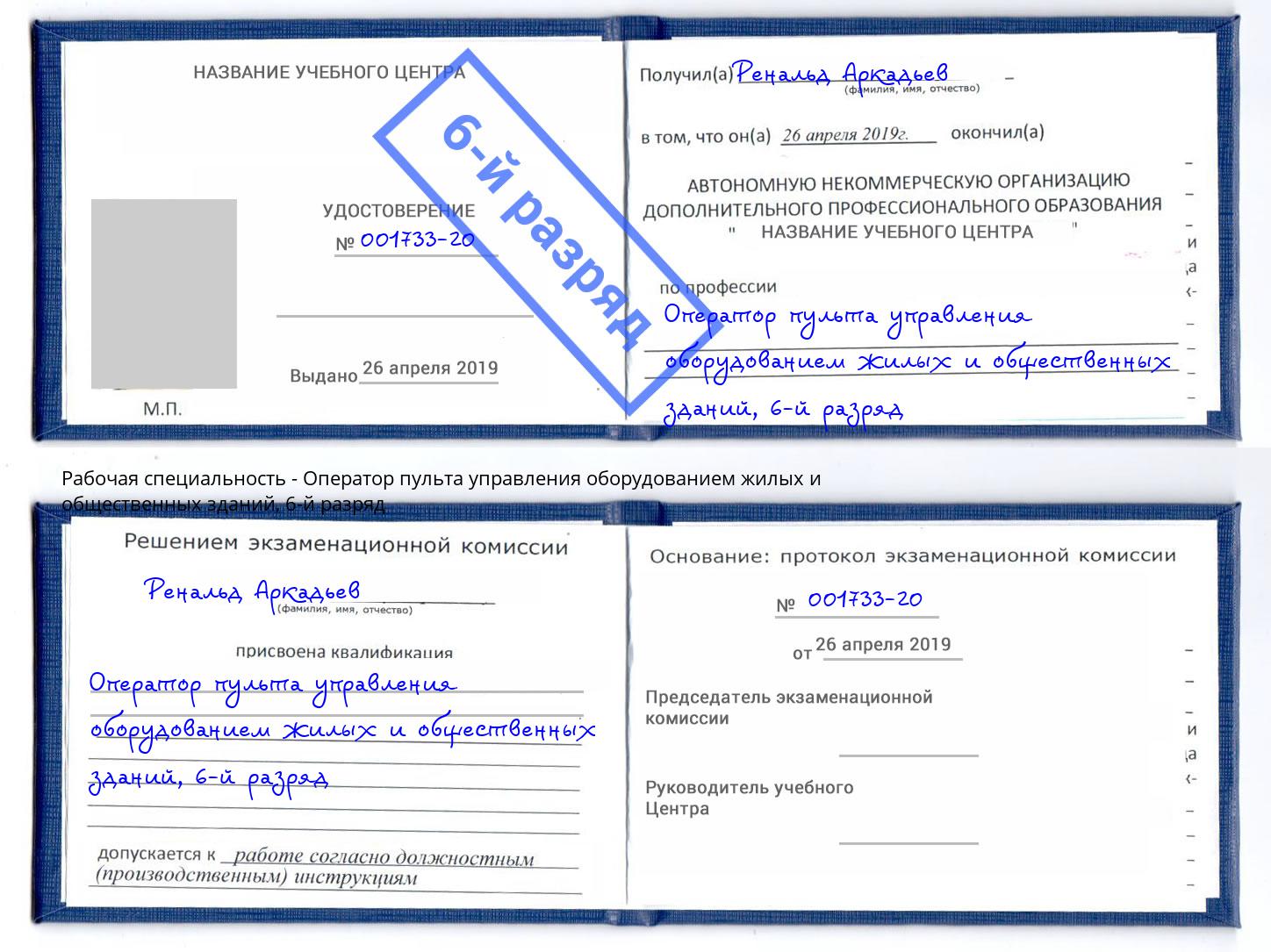 корочка 6-й разряд Оператор пульта управления оборудованием жилых и общественных зданий Грозный