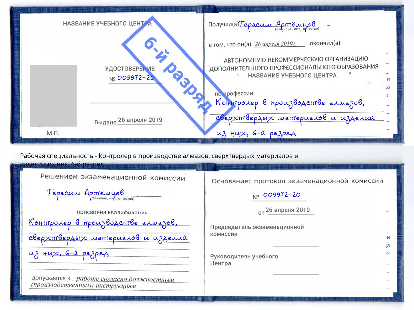корочка 6-й разряд Контролер в производстве алмазов, сверхтвердых материалов и изделий из них Грозный