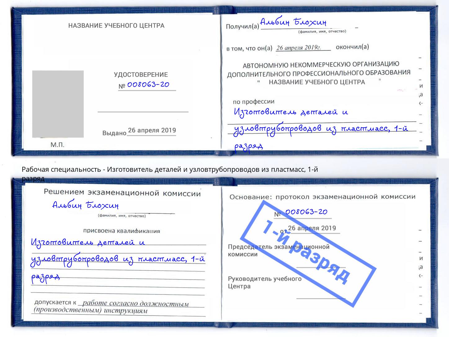 корочка 1-й разряд Изготовитель деталей и узловтрубопроводов из пластмасс Грозный