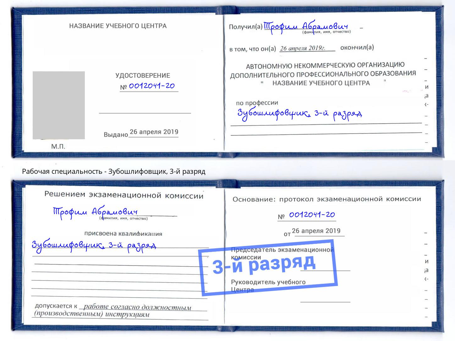 корочка 3-й разряд Зубошлифовщик Грозный