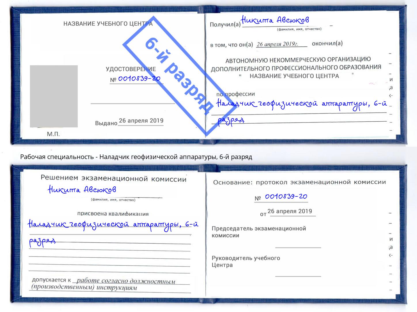 корочка 6-й разряд Наладчик геофизической аппаратуры Грозный