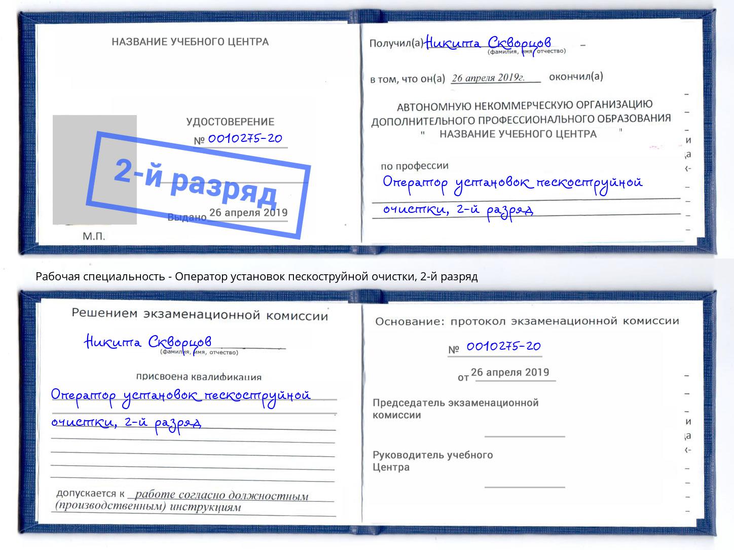 корочка 2-й разряд Оператор установок пескоструйной очистки Грозный