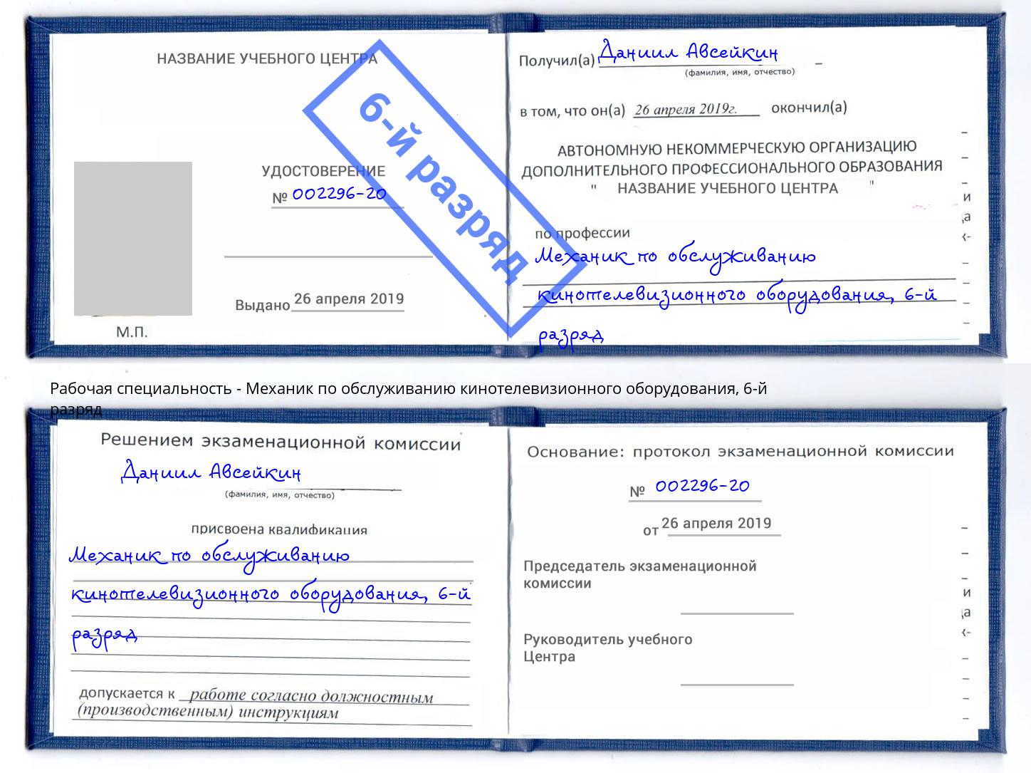 корочка 6-й разряд Механик по обслуживанию кинотелевизионного оборудования Грозный