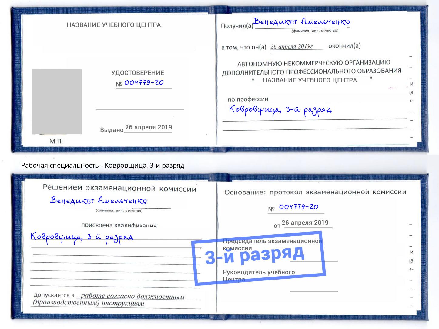 корочка 3-й разряд Ковровщица Грозный