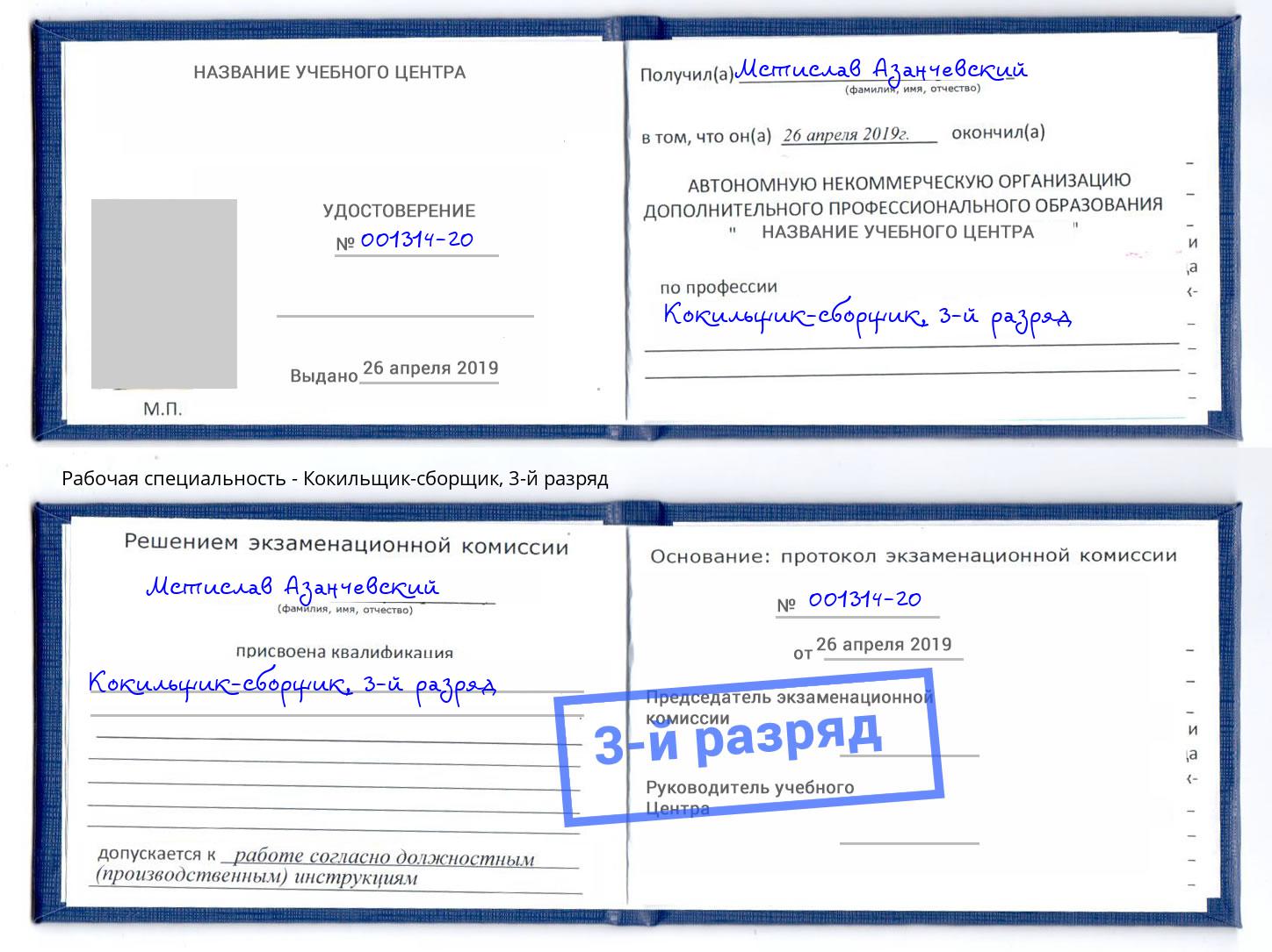 корочка 3-й разряд Кокильщик-сборщик Грозный