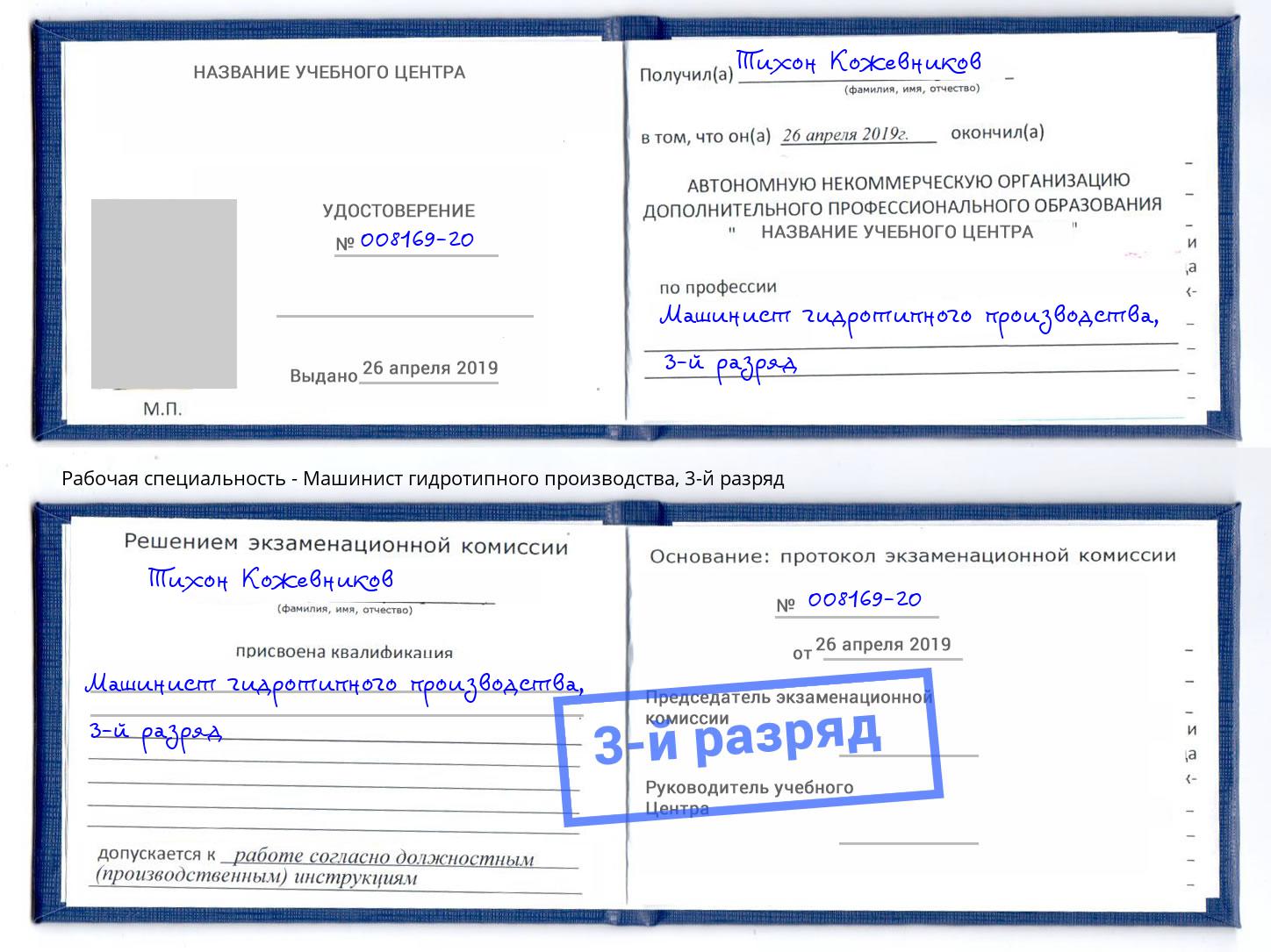 корочка 3-й разряд Машинист гидротипного производства Грозный