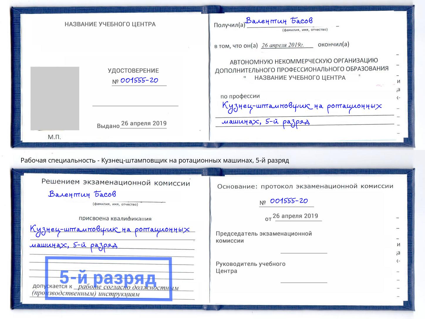 корочка 5-й разряд Кузнец-штамповщик на ротационных машинах Грозный