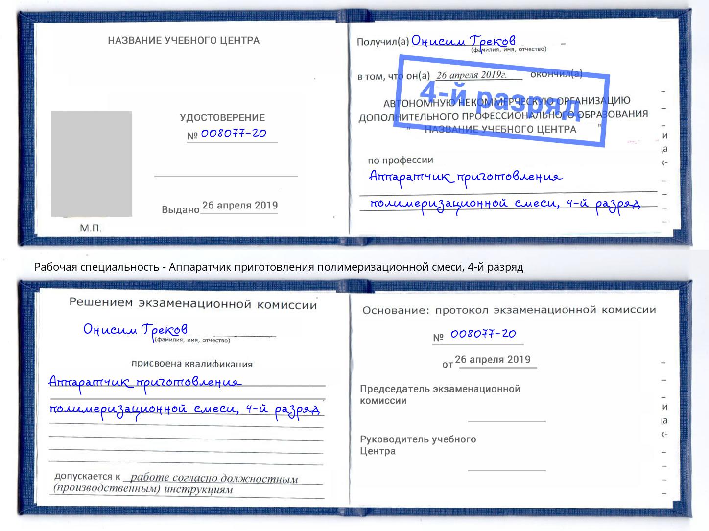 корочка 4-й разряд Аппаратчик приготовления полимеризационной смеси Грозный