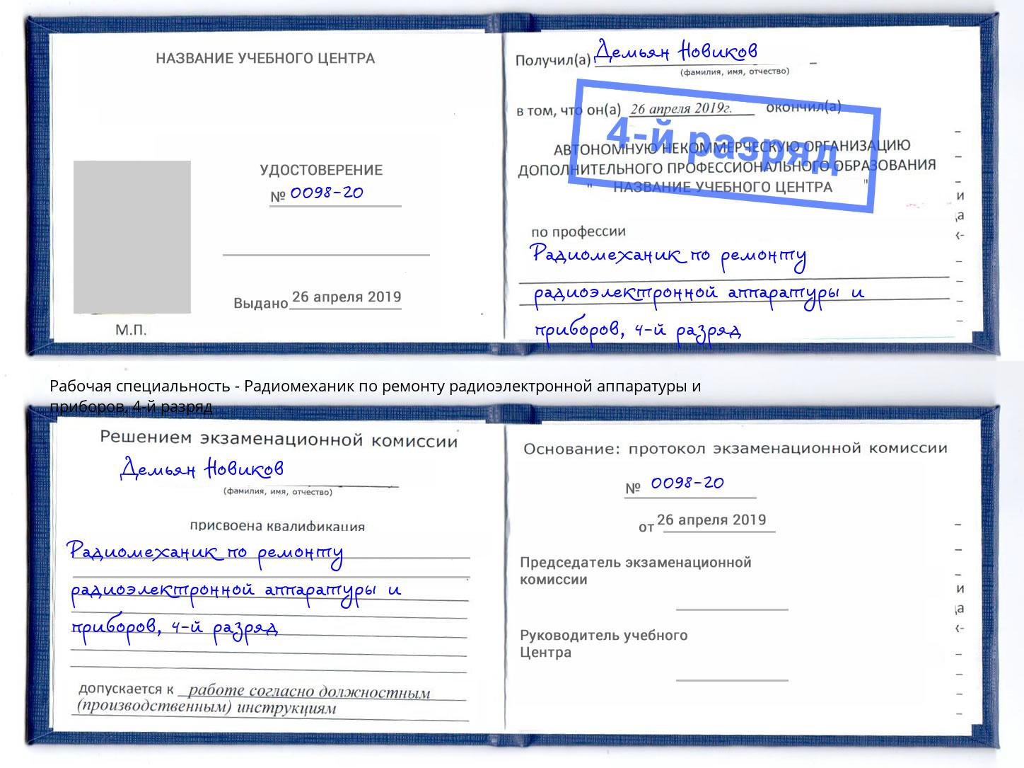 корочка 4-й разряд Радиомеханик по ремонту радиоэлектронной аппаратуры и приборов Грозный