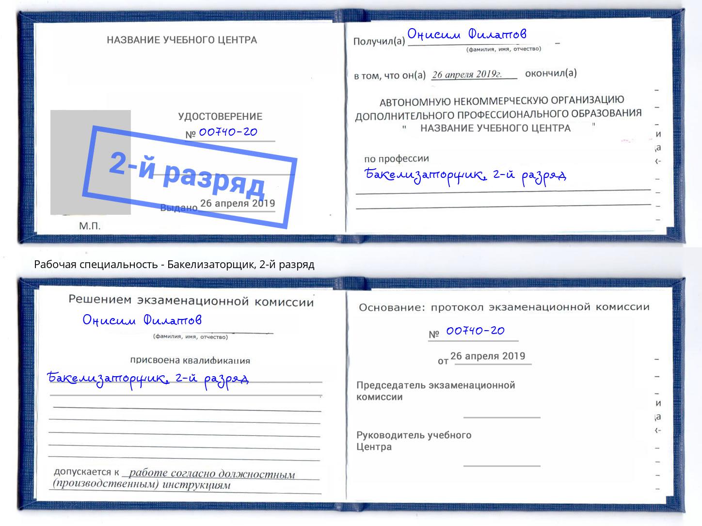 корочка 2-й разряд Бакелизаторщик Грозный