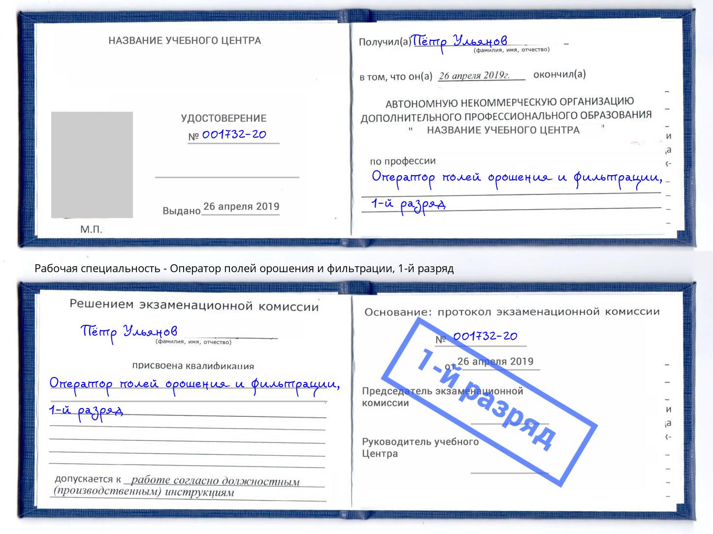 корочка 1-й разряд Оператор полей орошения и фильтрации Грозный