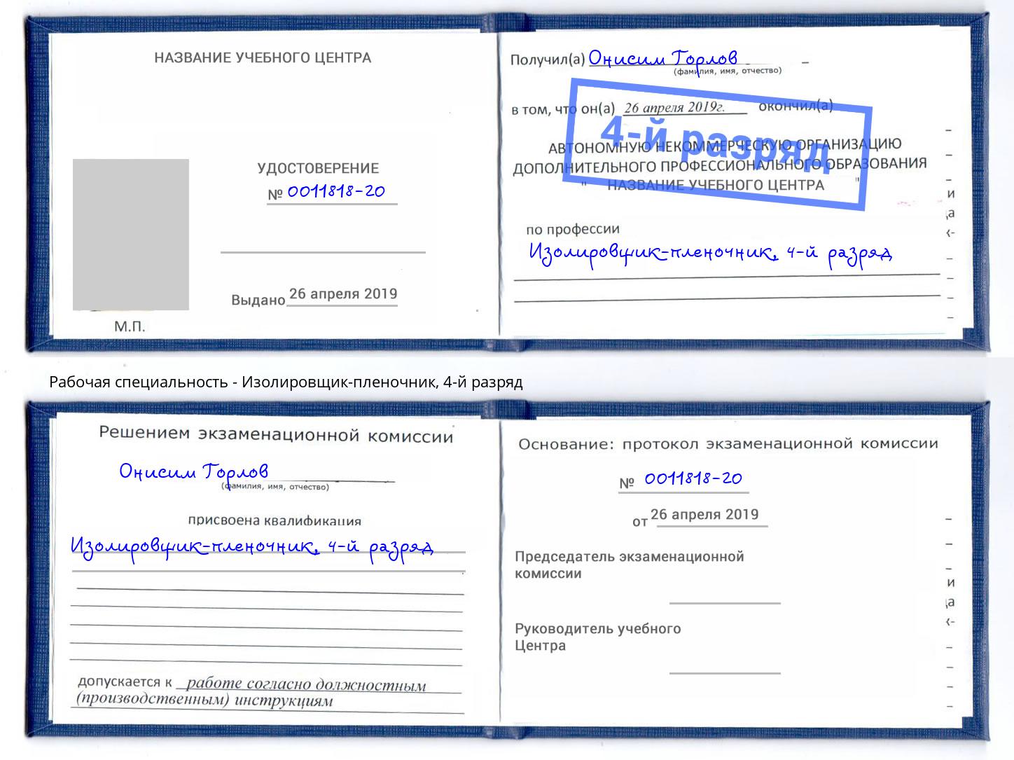 корочка 4-й разряд Изолировщик-пленочник Грозный