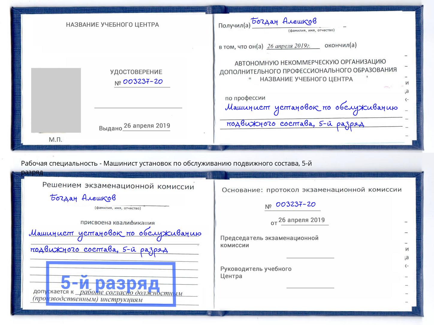 корочка 5-й разряд Машинист установок по обслуживанию подвижного состава Грозный