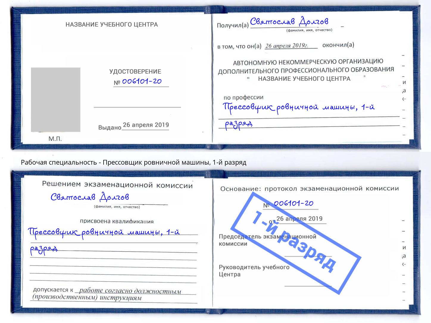 корочка 1-й разряд Прессовщик ровничной машины Грозный