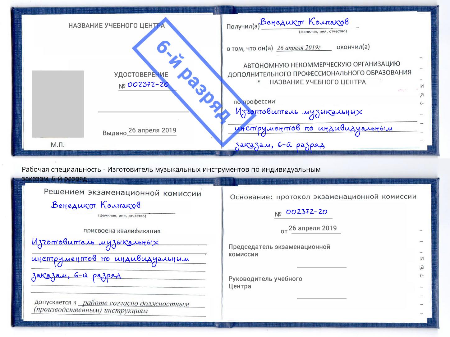 корочка 6-й разряд Изготовитель музыкальных инструментов по индивидуальным заказам Грозный