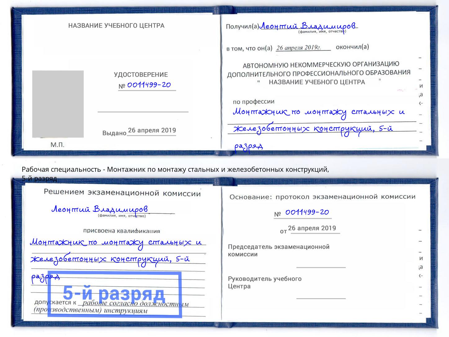 корочка 5-й разряд Монтажник по монтажу стальных и железобетонных конструкций Грозный