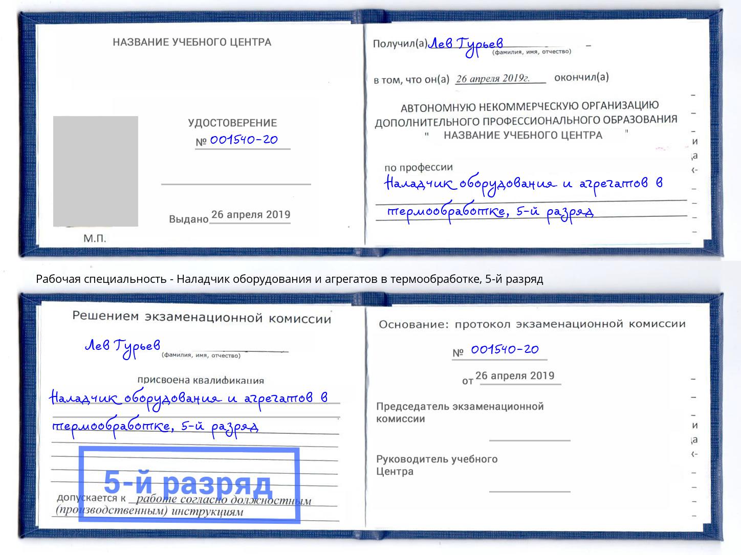 корочка 5-й разряд Наладчик оборудования и агрегатов в термообработке Грозный