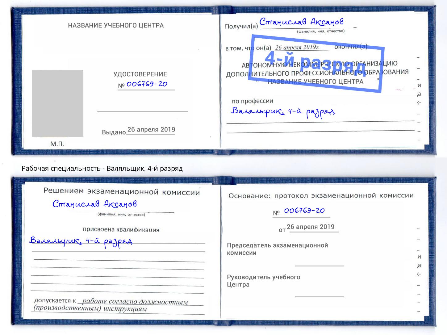 корочка 4-й разряд Валяльщик Грозный