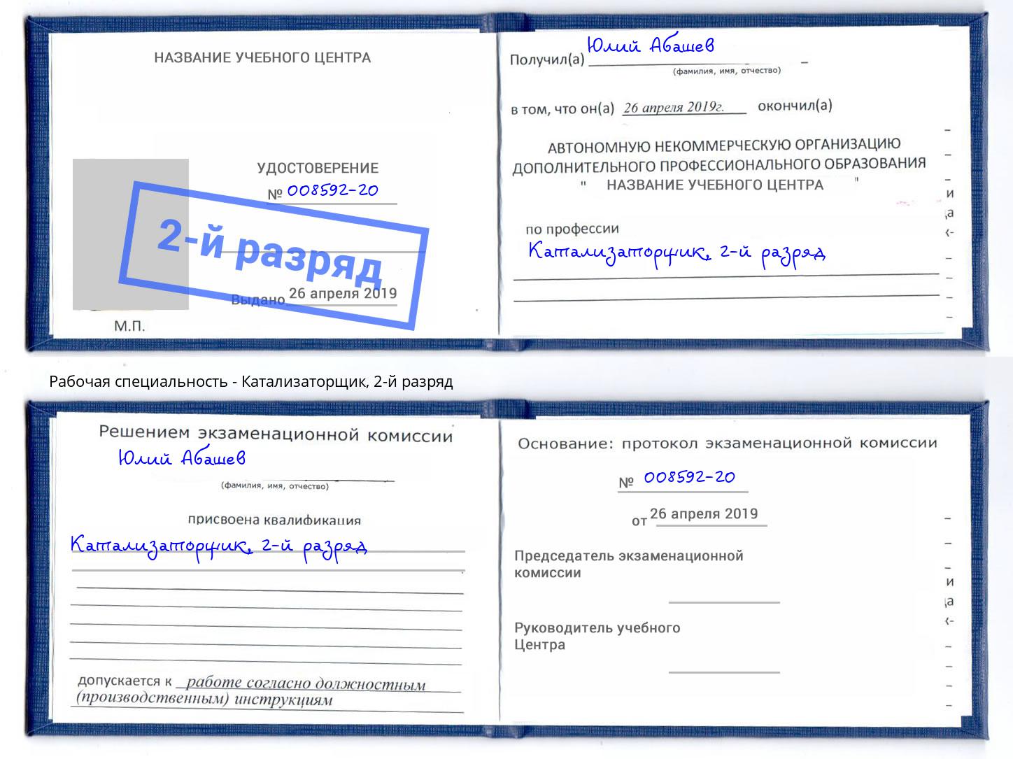 корочка 2-й разряд Катализаторщик Грозный