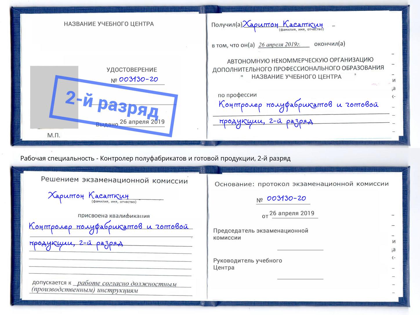 корочка 2-й разряд Контролер полуфабрикатов и готовой продукции Грозный