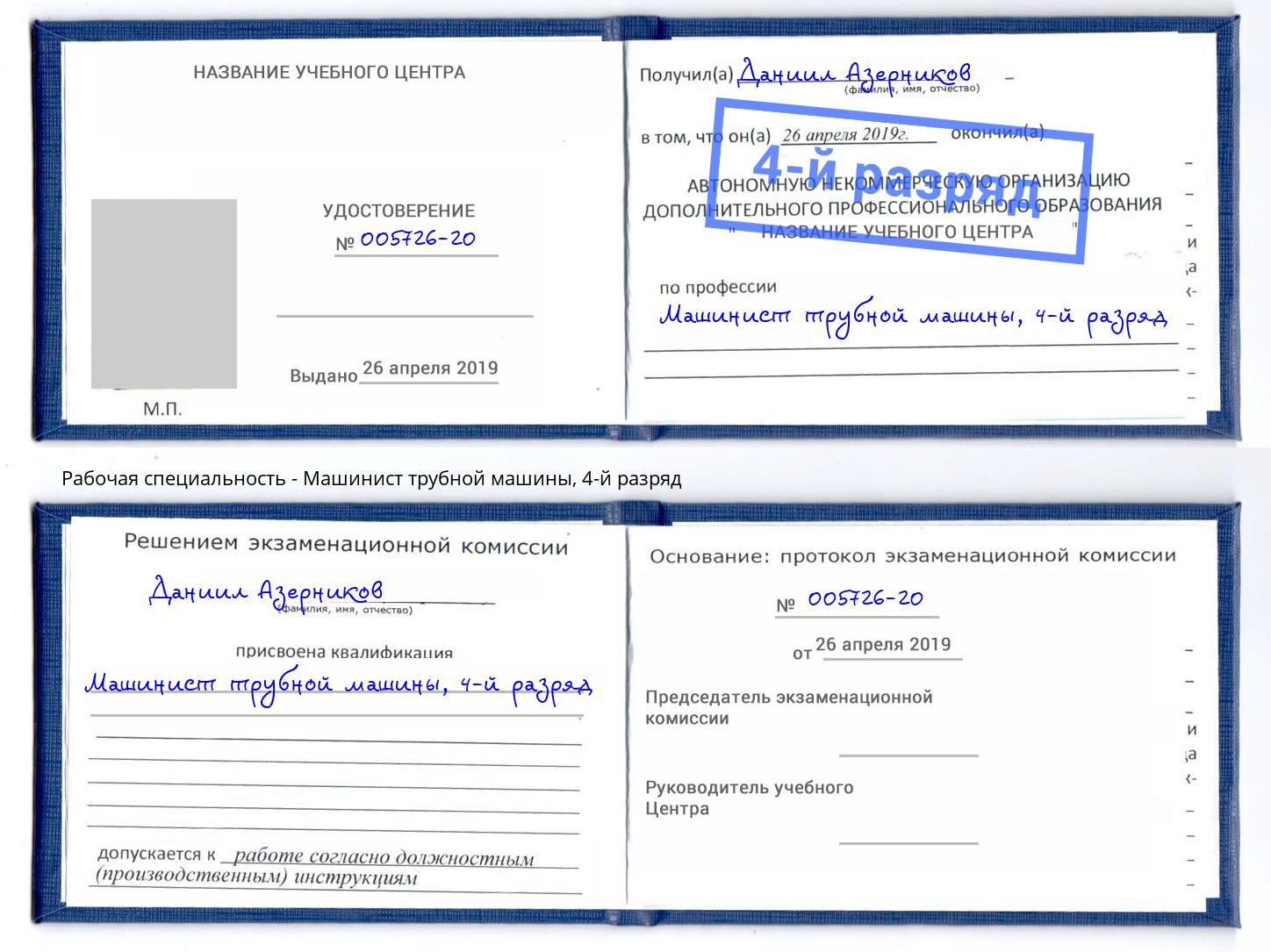 корочка 4-й разряд Машинист трубной машины Грозный