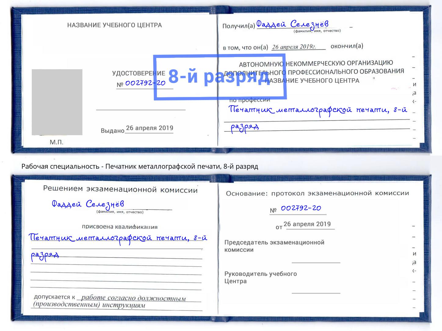 корочка 8-й разряд Печатник металлографской печати Грозный