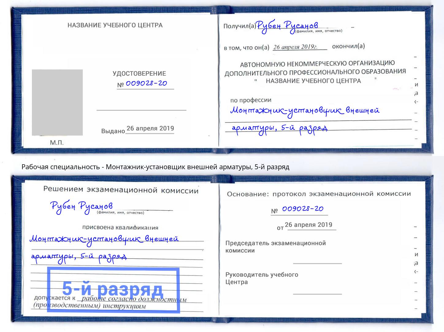 корочка 5-й разряд Монтажник-установщик внешней арматуры Грозный