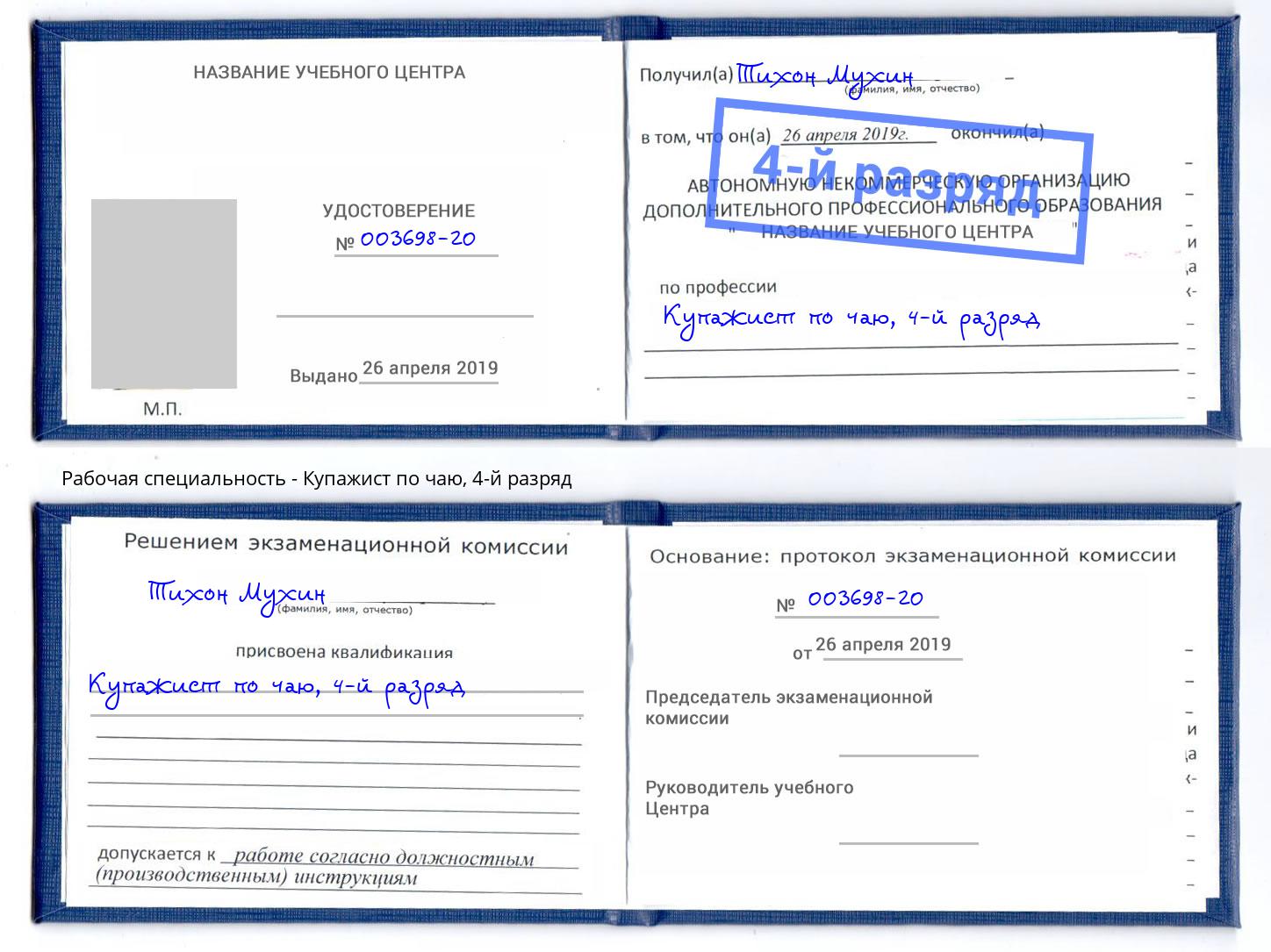 корочка 4-й разряд Купажист по чаю Грозный