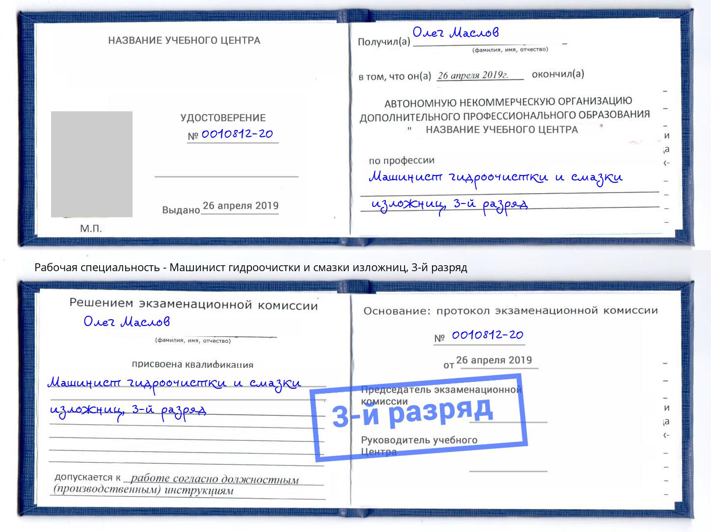 корочка 3-й разряд Машинист гидроочистки и смазки изложниц Грозный