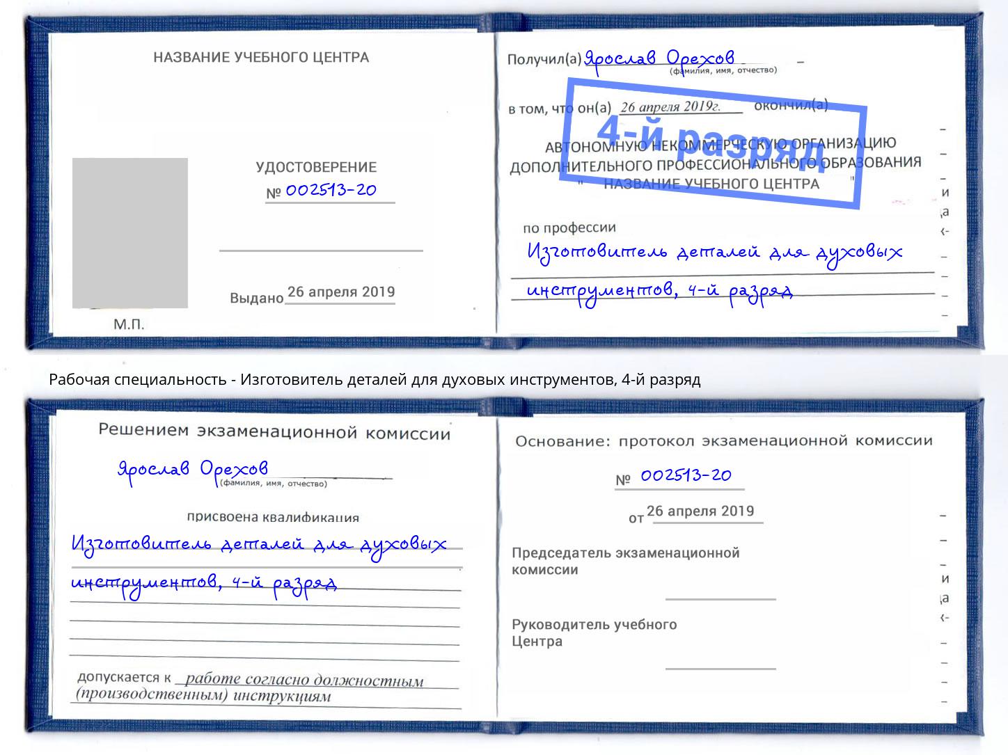 корочка 4-й разряд Изготовитель деталей для духовых инструментов Грозный