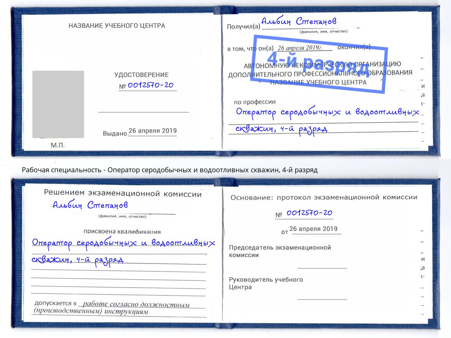 корочка 4-й разряд Оператор серодобычных и водоотливных скважин Грозный