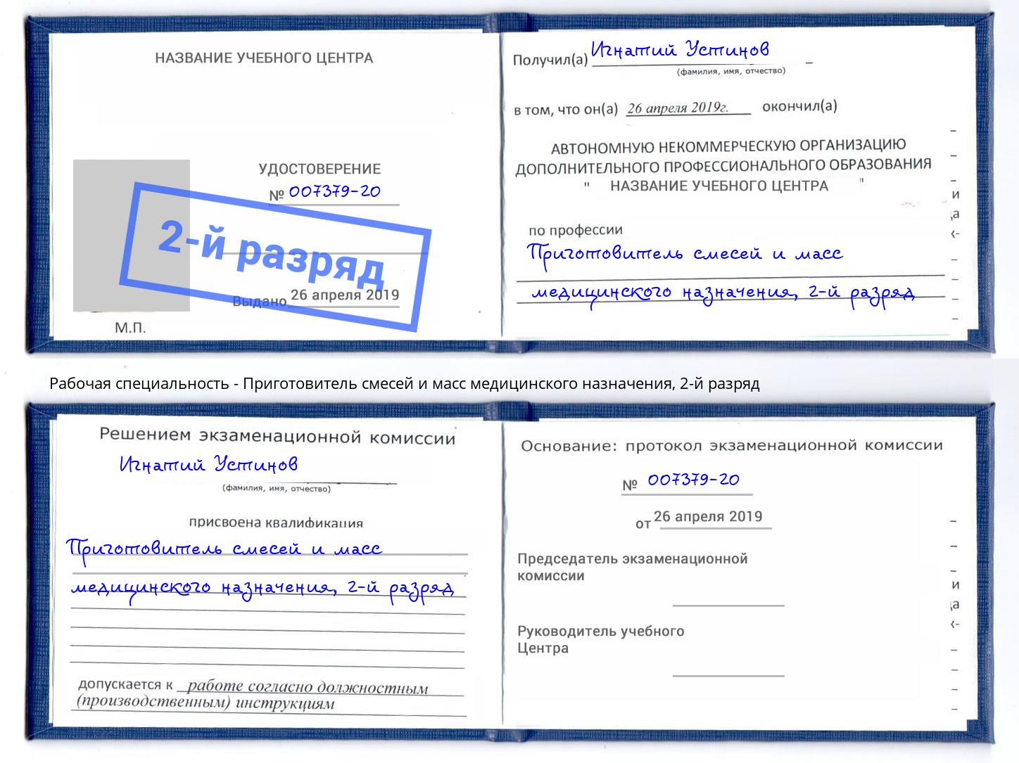 корочка 2-й разряд Приготовитель смесей и масс медицинского назначения Грозный