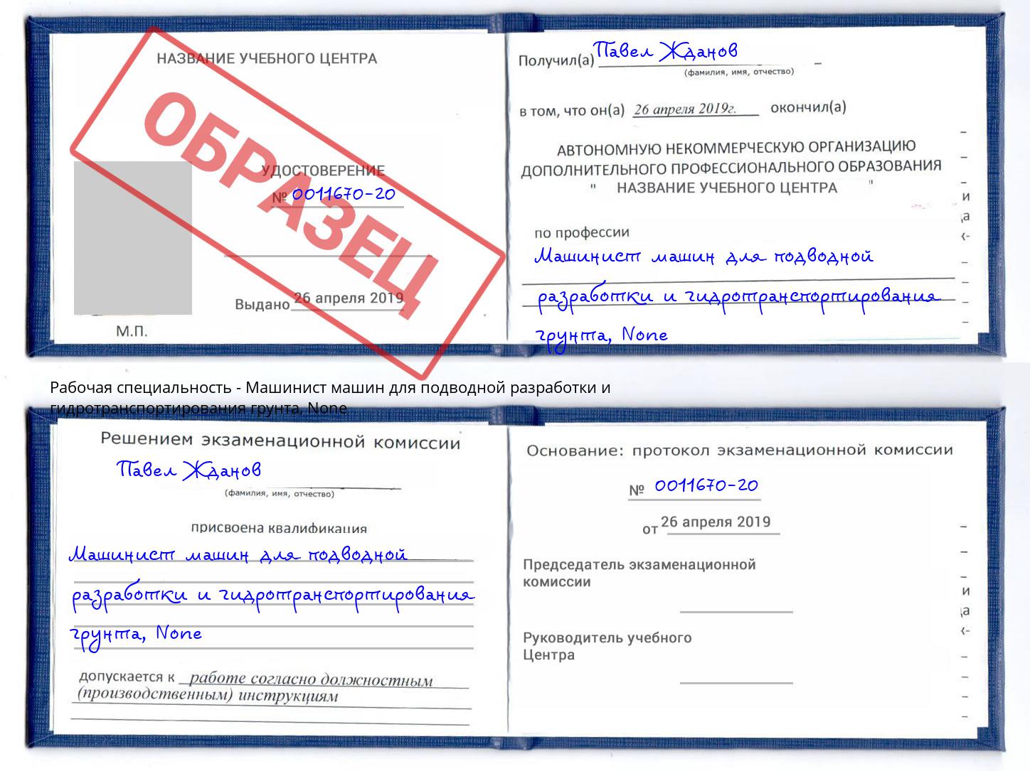 корочка None Машинист машин для подводной разработки и гидротранспортирования грунта Грозный