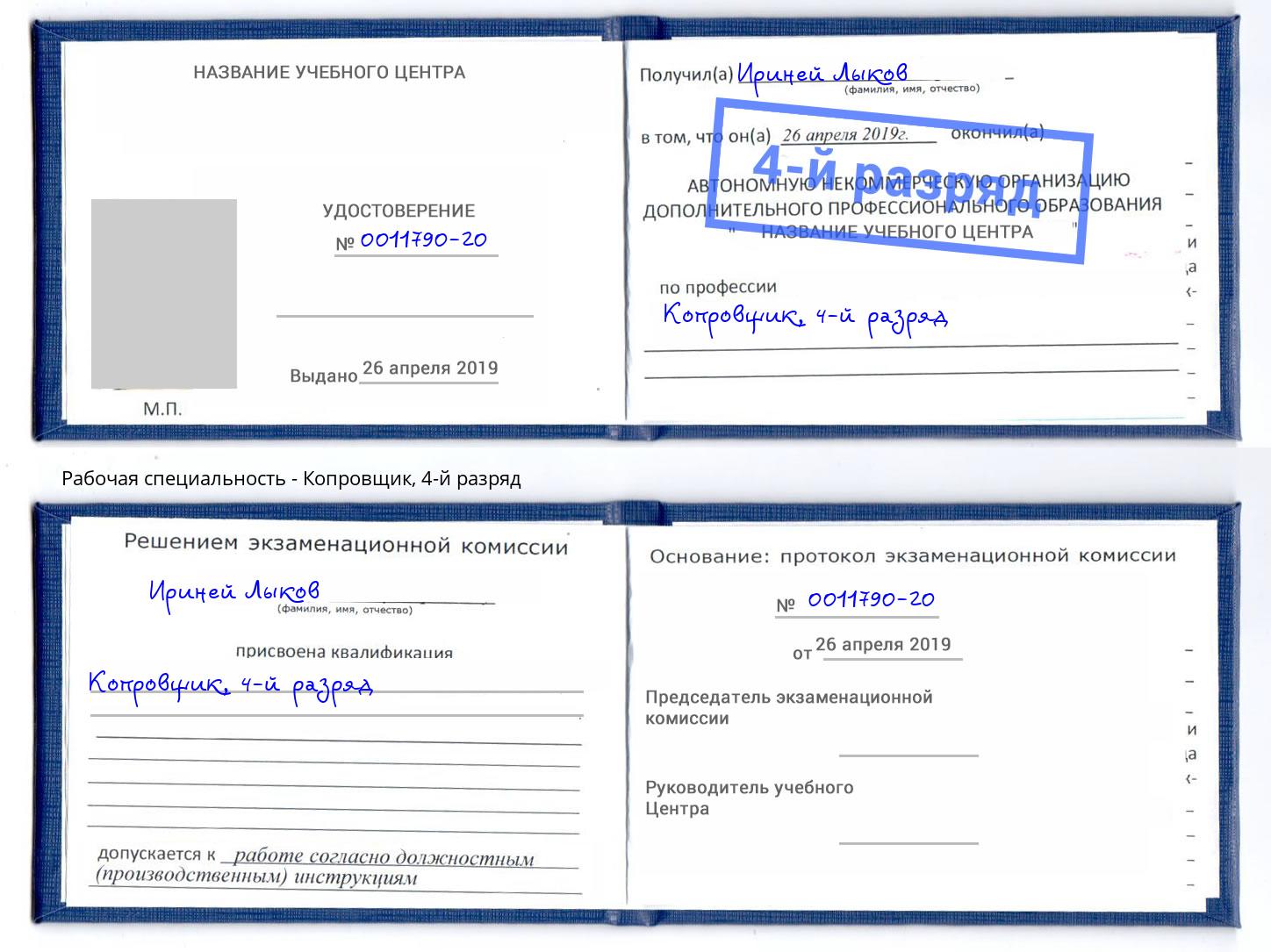 корочка 4-й разряд Копровщик Грозный