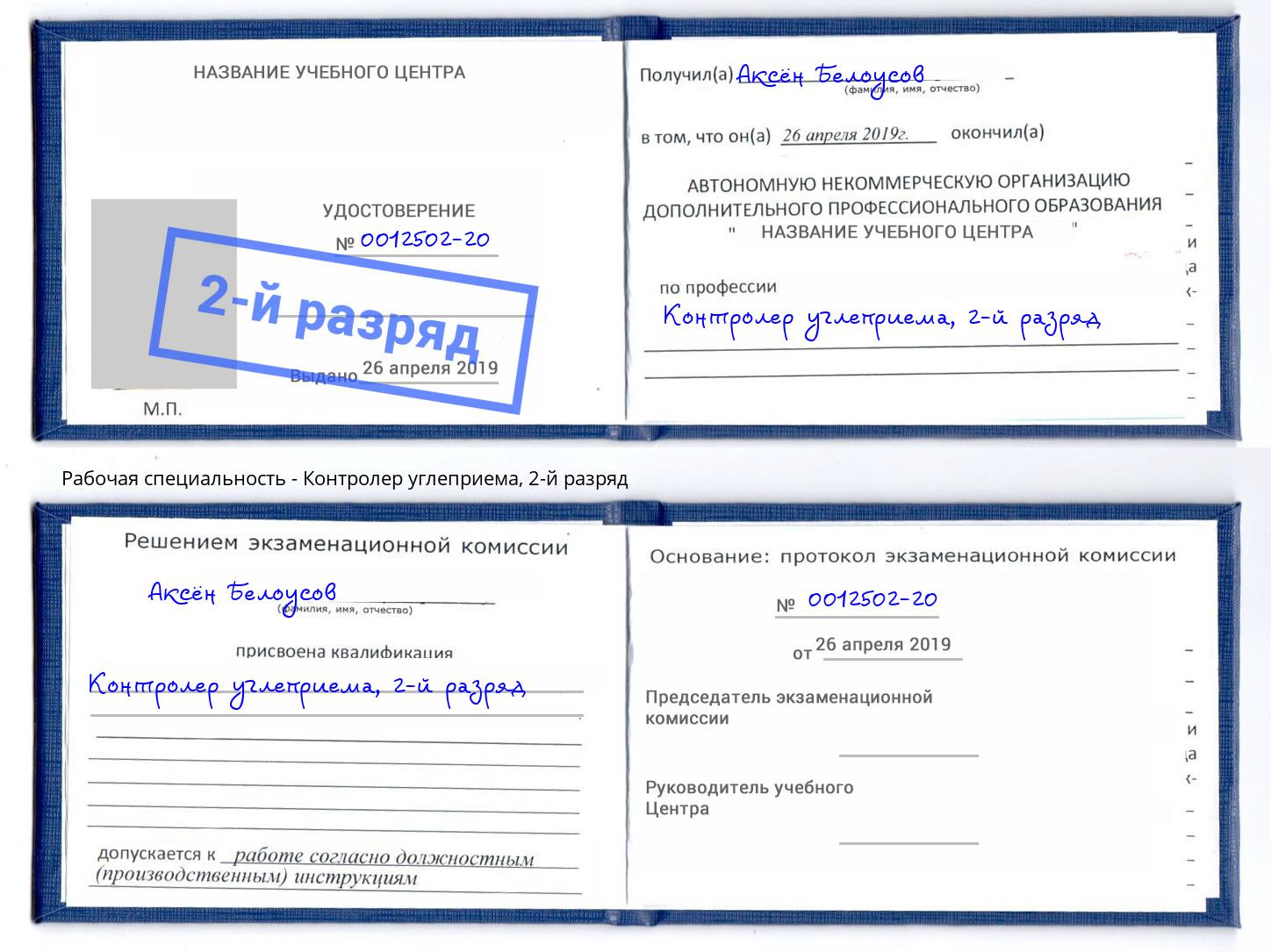 корочка 2-й разряд Контролер углеприема Грозный