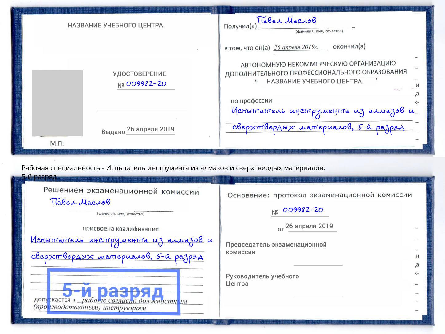 корочка 5-й разряд Испытатель инструмента из алмазов и сверхтвердых материалов Грозный