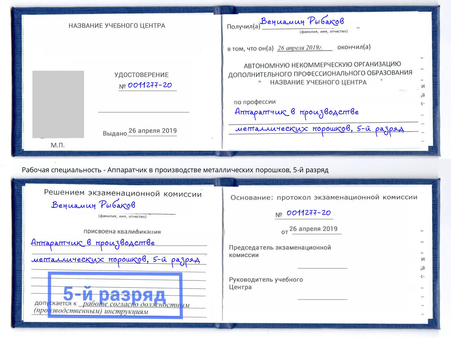 корочка 5-й разряд Аппаратчик в производстве металлических порошков Грозный