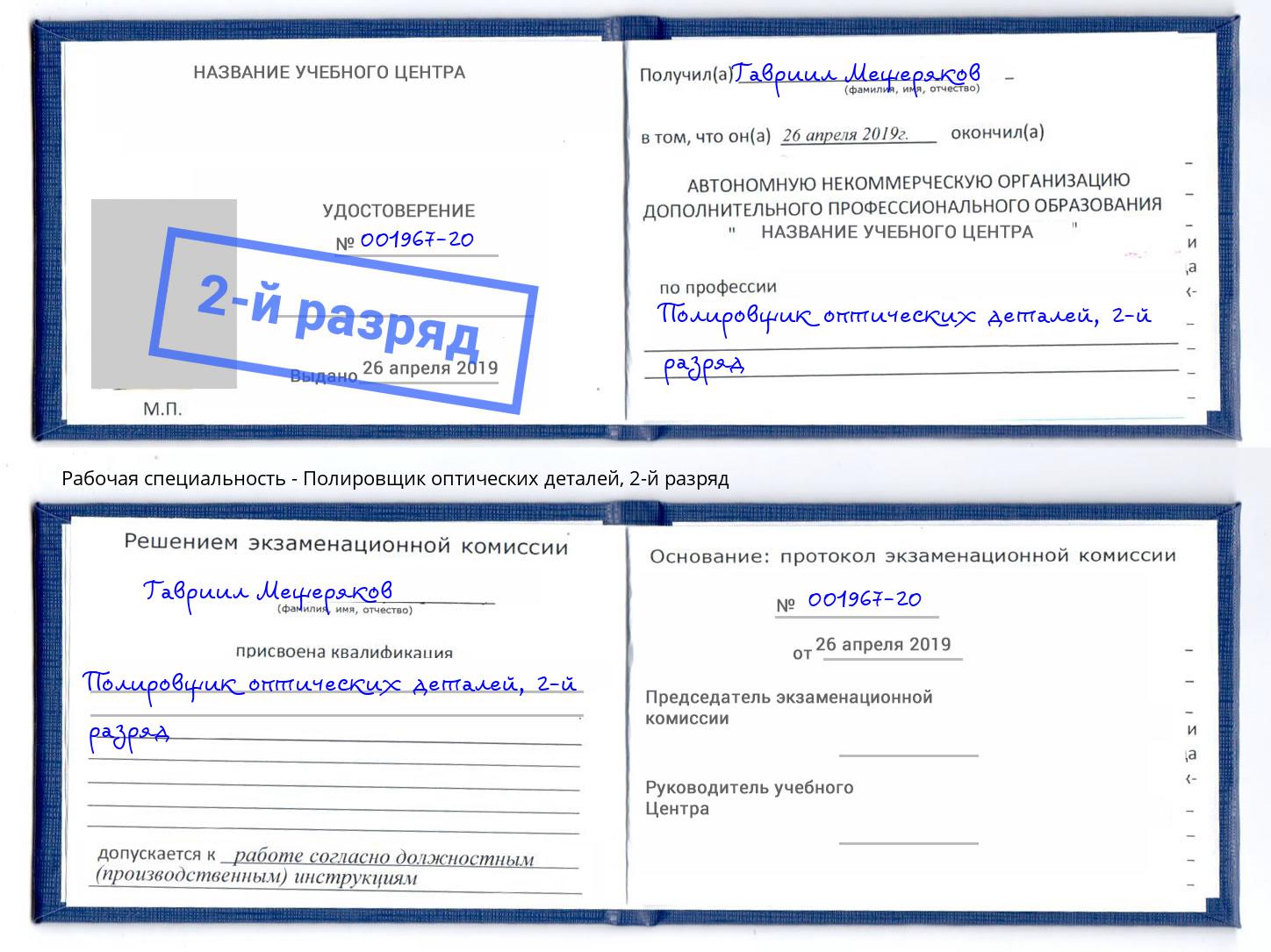 корочка 2-й разряд Полировщик оптических деталей Грозный