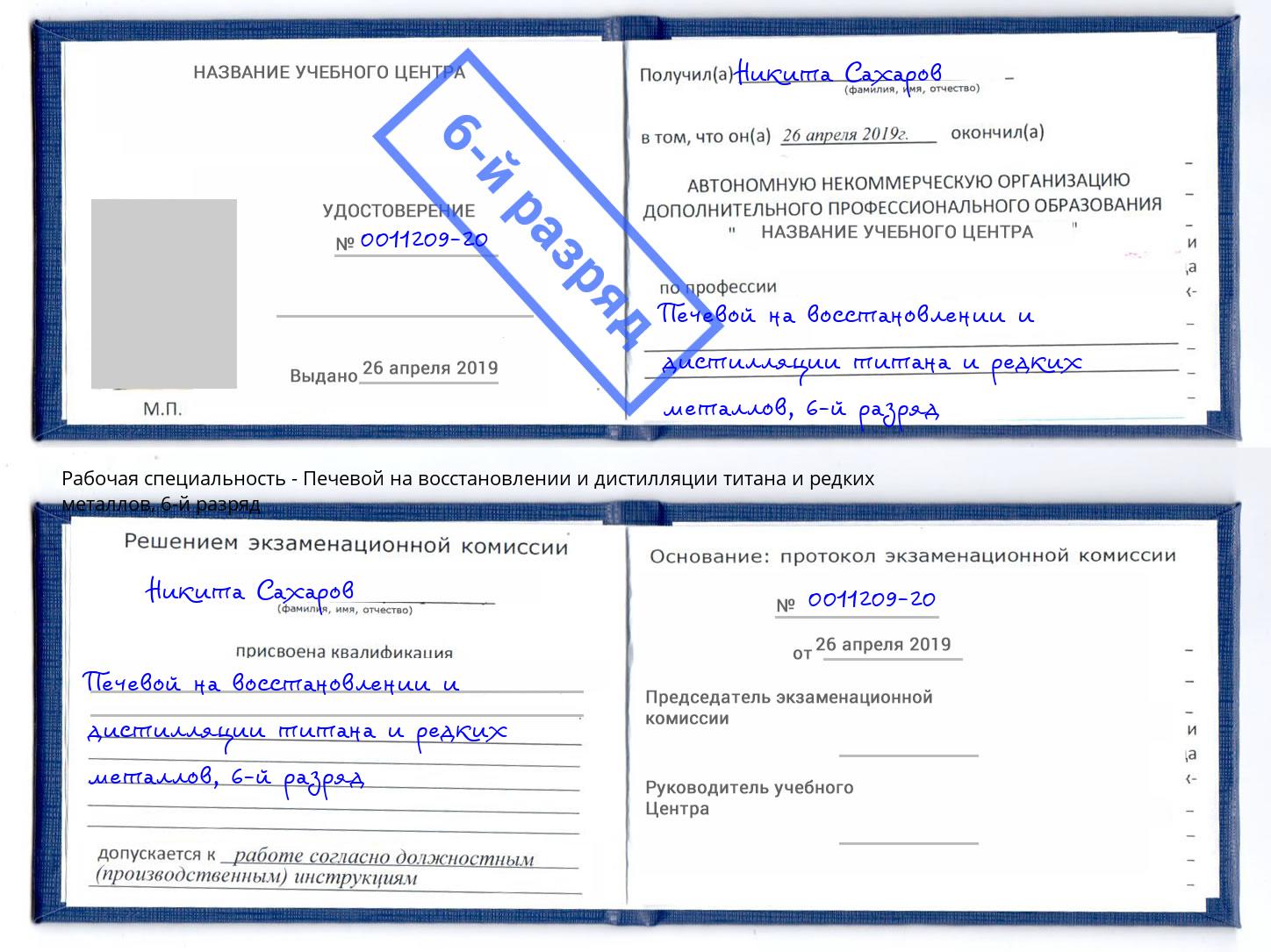 корочка 6-й разряд Печевой на восстановлении и дистилляции титана и редких металлов Грозный