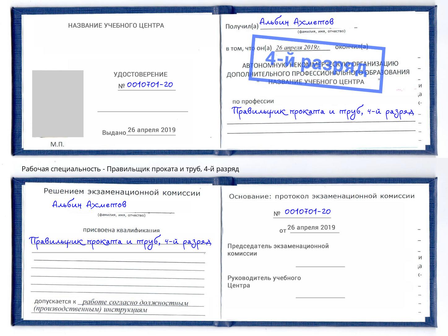 корочка 4-й разряд Правильщик проката и труб Грозный