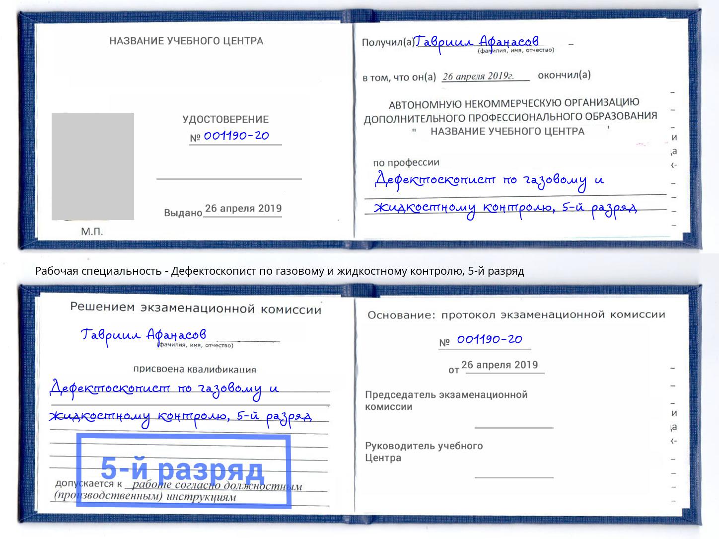 корочка 5-й разряд Дефектоскопист по газовому и жидкостному контролю Грозный