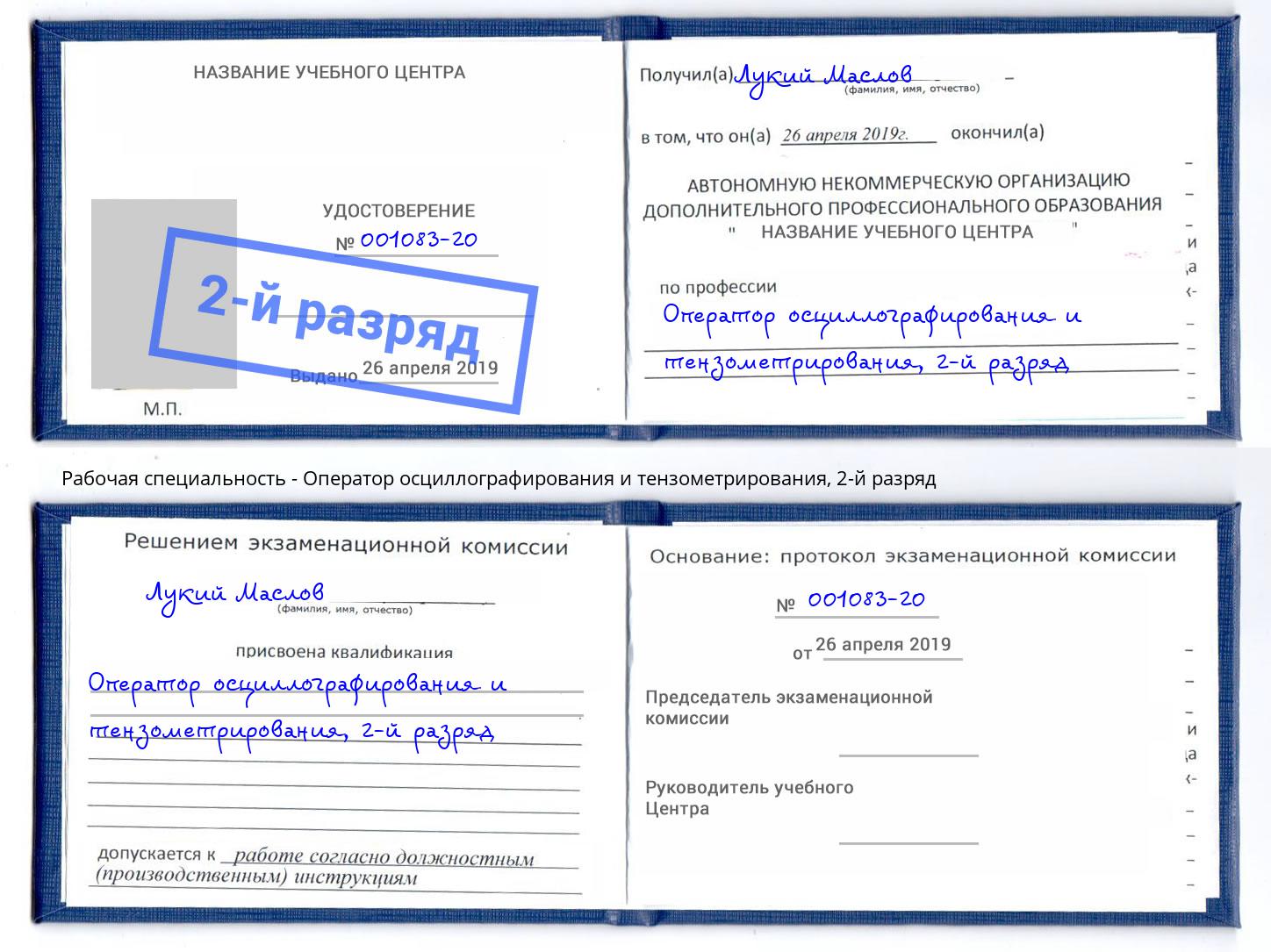 корочка 2-й разряд Оператор осциллографирования и тензометрирования Грозный